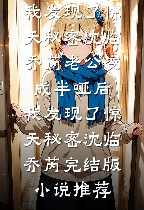 全文完结护着寡嫂？我让侯府火葬场