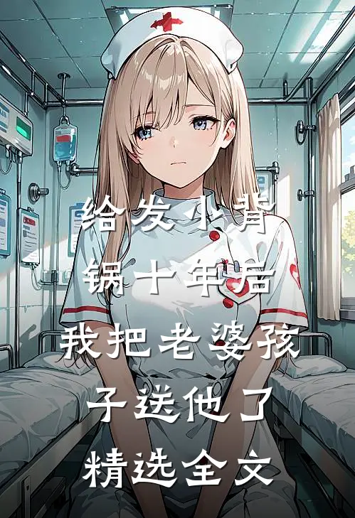 给发小背锅十年后，我把老婆孩子送他了精选全文