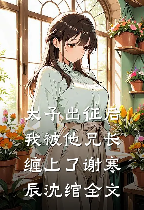 闪婚糙汉军官，他宠妻无度在线阅读全本阅读