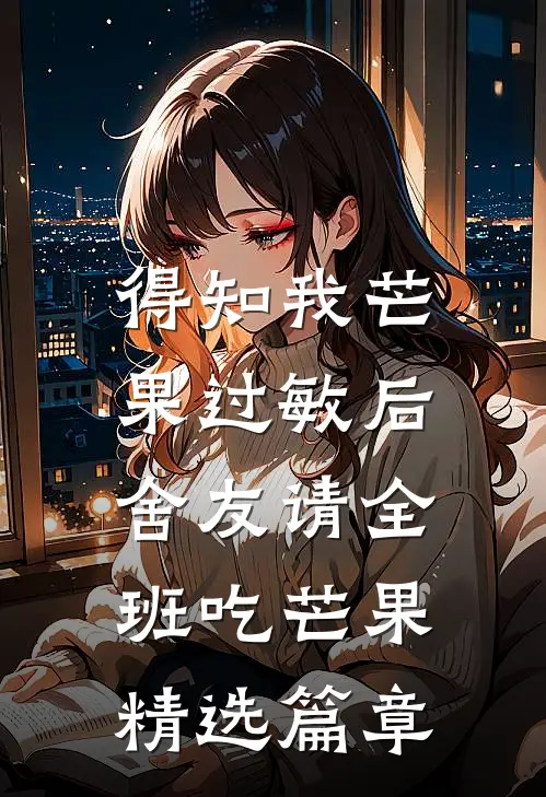 得知我芒果过敏后，舍友请全班吃芒果精选篇章