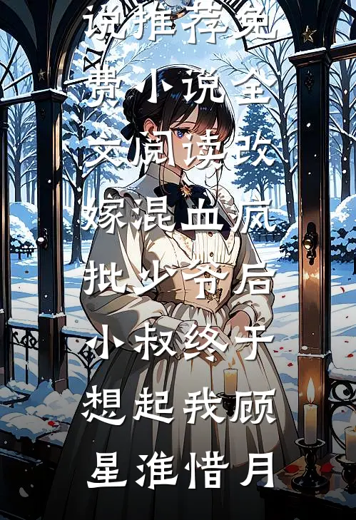 重生的我只想当学霸完结