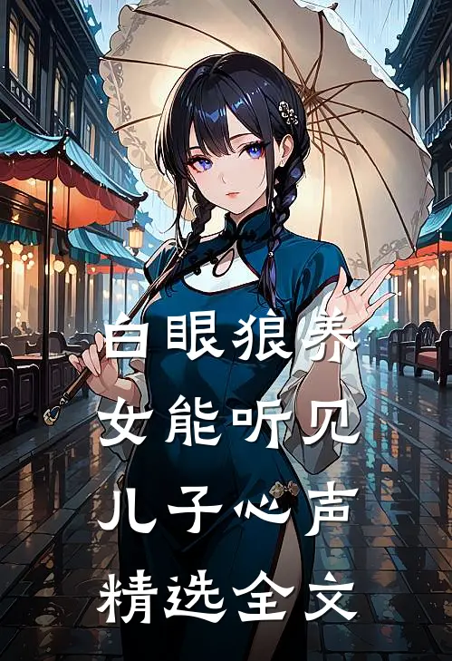 白眼狼养女能听见儿子心声精选全文