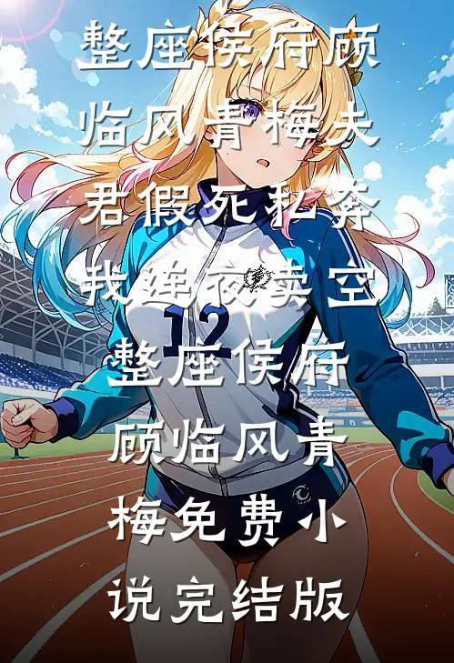 修仙界黑红顶流：骂我等于送我修为完整