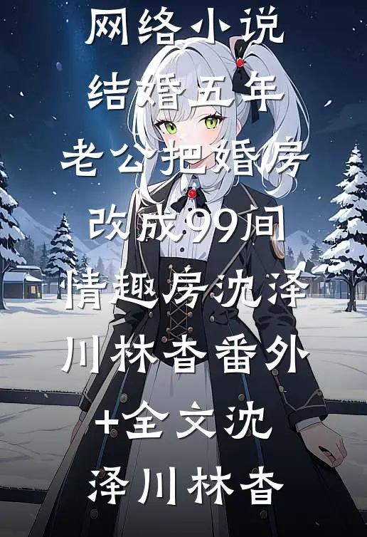 全文浏览报告太子：这个太子妃好眼熟