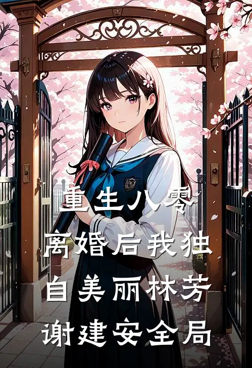渣男婚礼当天我也结婚，他傻了全篇