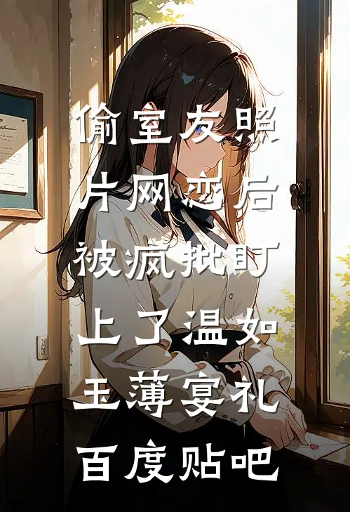发现老婆家族群里没有我最新章节
