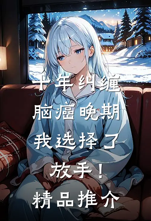 十年纠缠：脑癌晚期，我选择了放手！精品推介