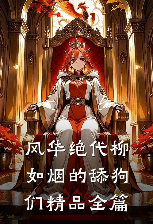 风华绝代柳如烟的舔狗们精品全篇