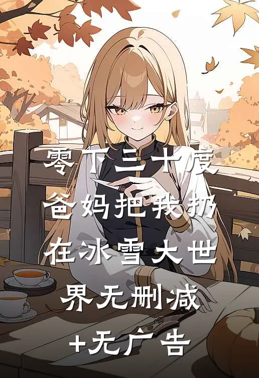 下乡断亲，修仙从喂饱双胞胎开始连载