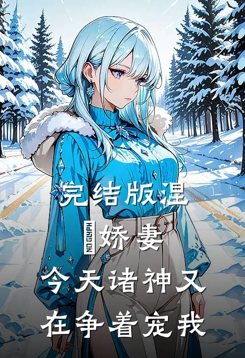 完结版涅槃娇妻：今天诸神又在争着宠我