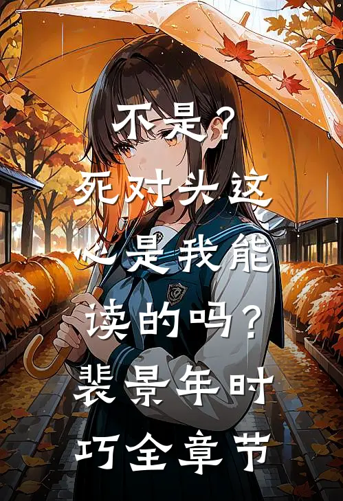 杏花涩雨落满枝全文免费阅读
