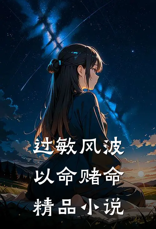 过敏风波，以命赌命精品小说