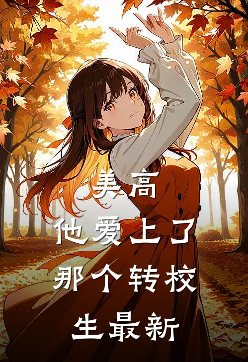 风流丹圣短篇