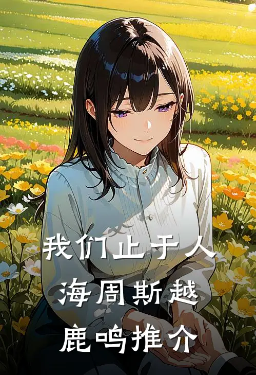京欲勾火前文+后续