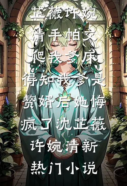 他们纵容时结局就定了：死！无删减版