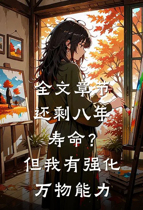 全文章节还剩八年寿命？但我有强化万物能力