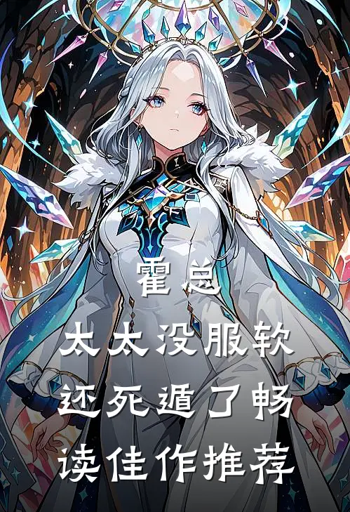 霍总，太太没服软还死遁了畅读佳作推荐