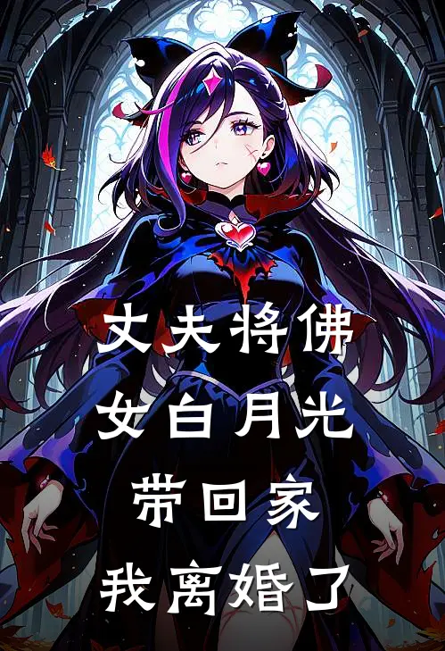 娘子别卷了，夫君只想摆烂啊！短篇