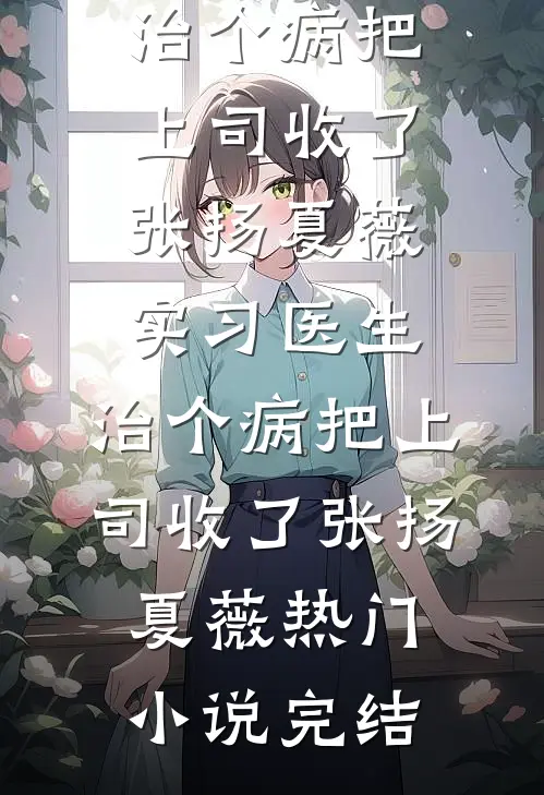 得知我一副球拍几十万，青梅为贫困生骂我败家全文