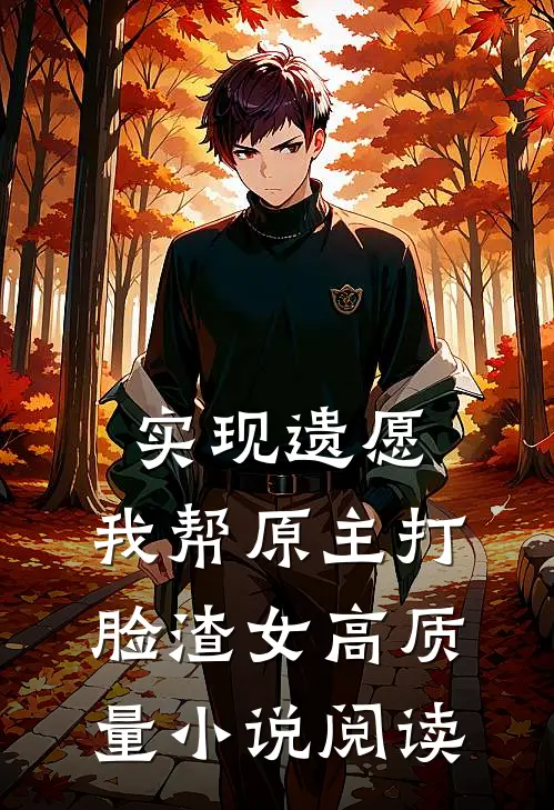 实现遗愿，我帮原主打脸渣女高质量小说阅读
