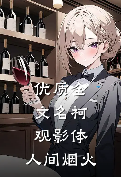 优质全文名柯观影体：人间烟火