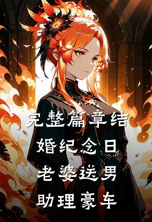完整篇章结婚纪念日，老婆送男助理豪车