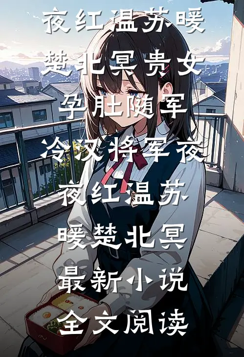 九尾狐妹妹为报恩被人虐死后，妖王姐姐杀红了眼热门