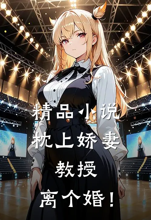 精品小说枕上娇妻：教授，离个婚！
