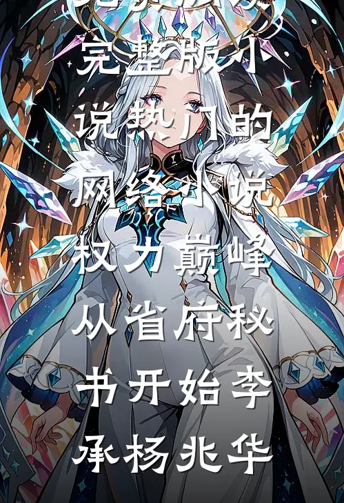 你曾是我的救赎全文+后续