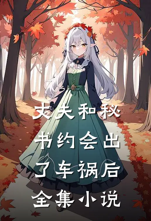 丈夫和秘书约会出了车祸后全集小说