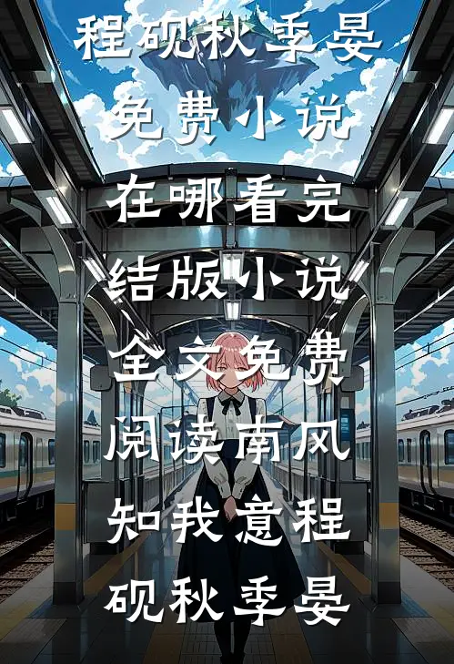 收了我一千块路费后，舅舅离婚了小说免费阅读