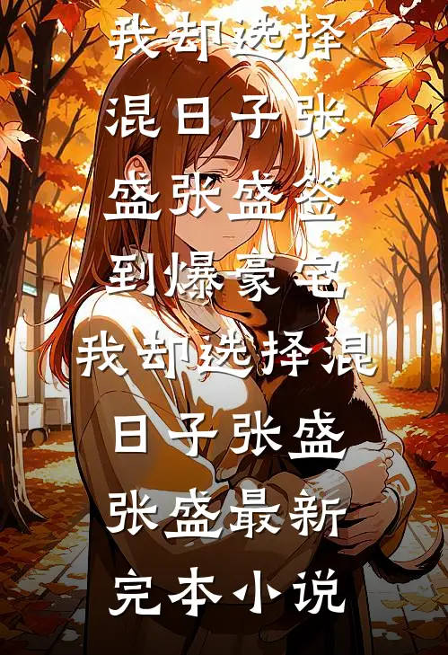 掐断我的番茄秧子后，这个家我不要了