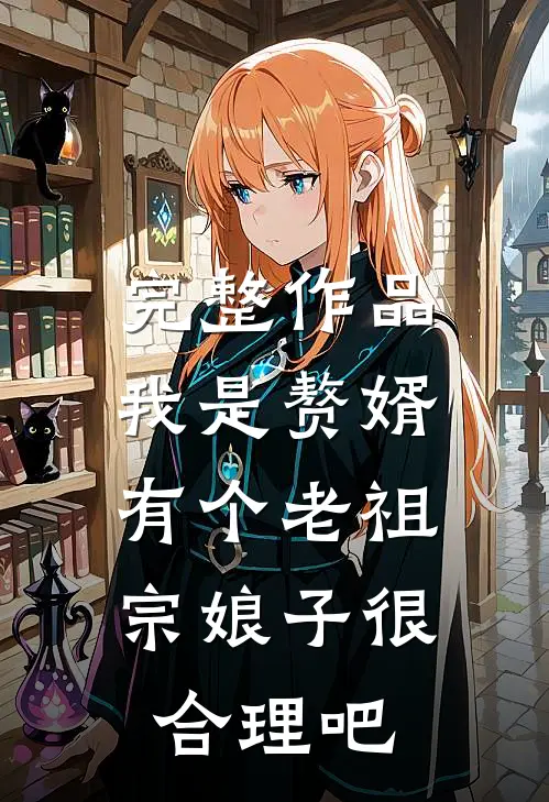 完整作品我是赘婿，有个老祖宗娘子很合理吧
