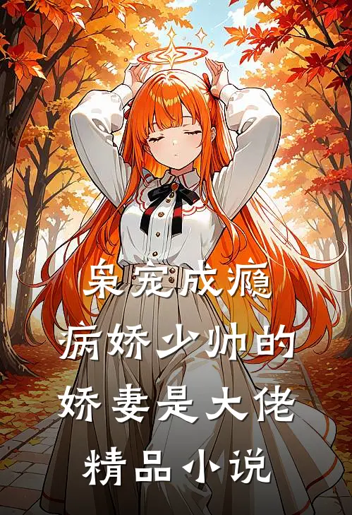 枭宠成瘾：病娇少帅的娇妻是大佬精品小说