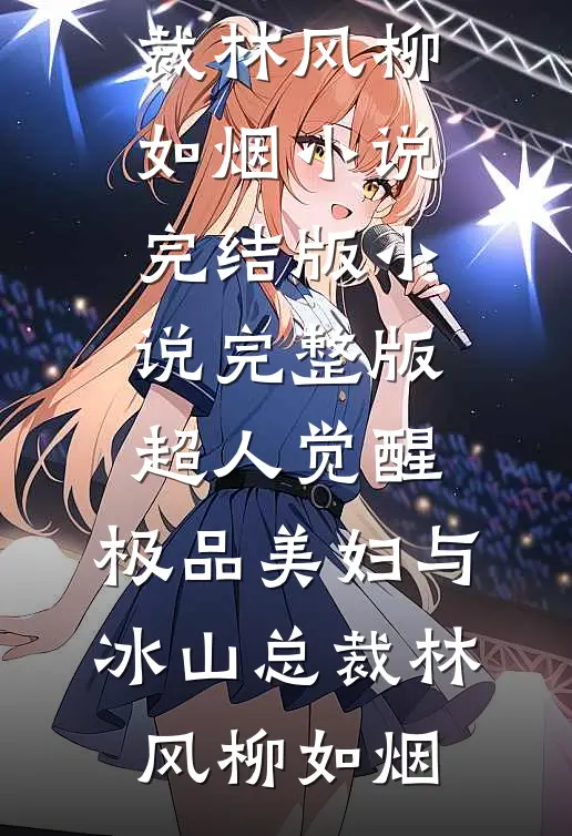 完整作品替妹复仇后，疯批男他爱上我了