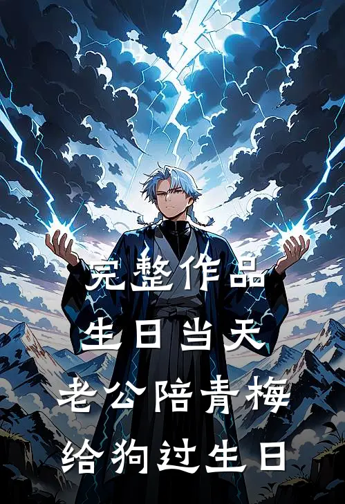完整作品生日当天，老公陪青梅给狗过生日