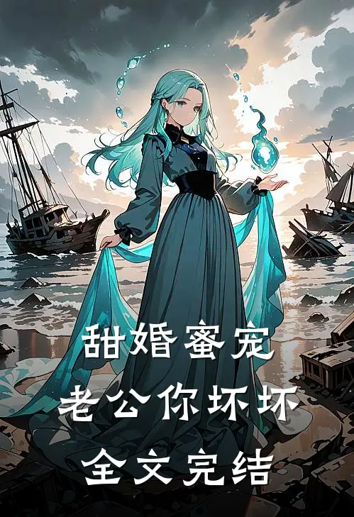 甜婚蜜宠：老公你坏坏全文完结