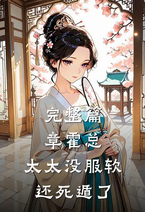 完整篇章霍总，太太没服软还死遁了