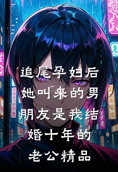 追尾孕妇后，她叫来的男朋友是我结婚十年的老公精品
