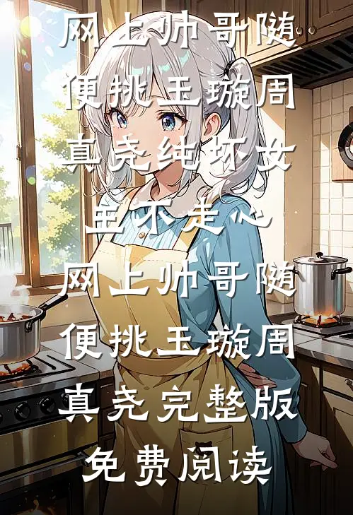 半熟婚姻全文+后续