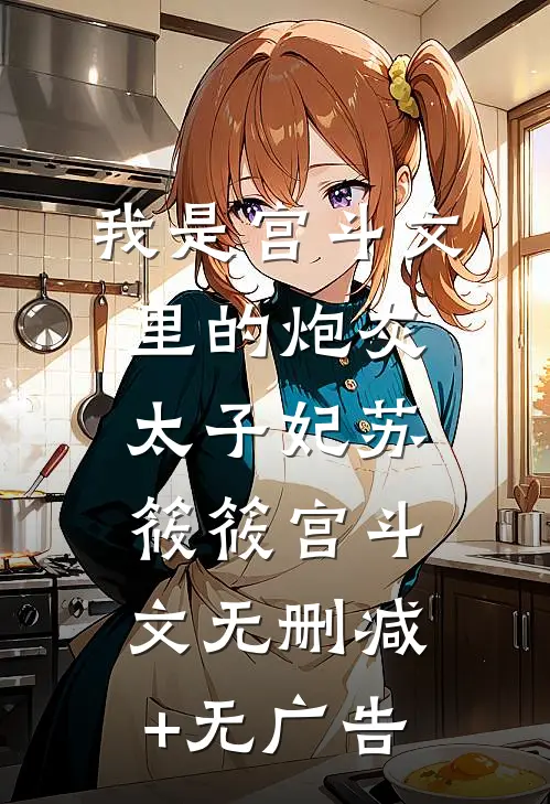 未婚妻返城后，我提出分手江倩青梅竹马全文