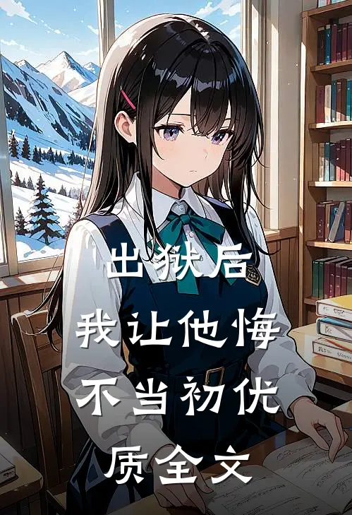 出狱后，我让他悔不当初优质全文