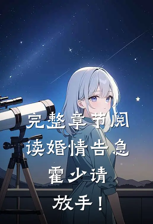 完整章节阅读婚情告急：霍少请放手！
