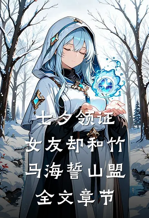 七夕领证，女友却和竹马海誓山盟全文章节