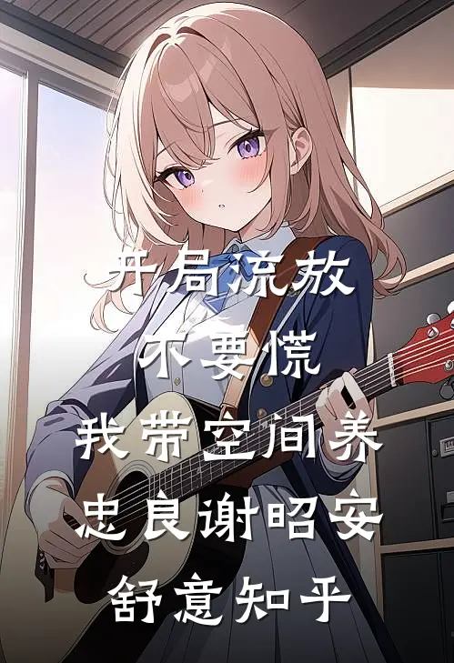 狐狸精终于修炼成人后，全家怎么都慌了