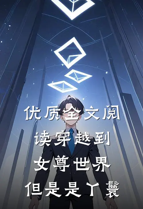 优质全文阅读穿越到女尊世界，但是是丫鬟