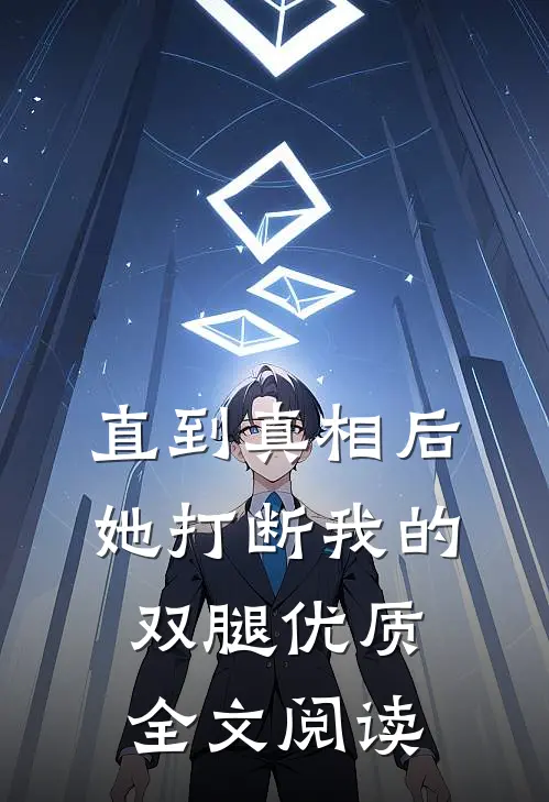 直到真相后，她打断我的双腿优质全文阅读
