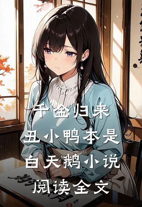 千金归来:丑小鸭本是白天鹅小说阅读全文