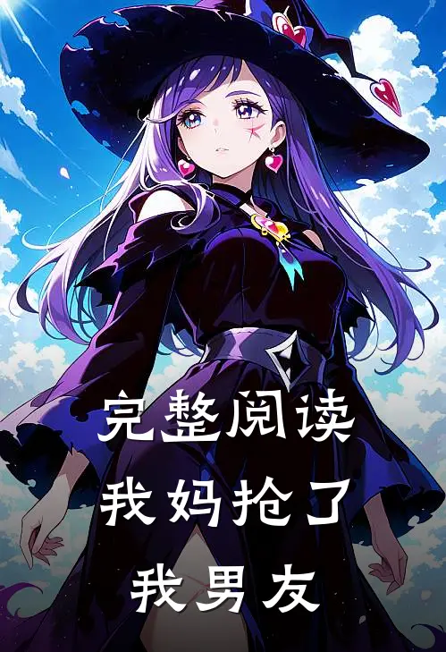完整阅读我妈抢了我男友