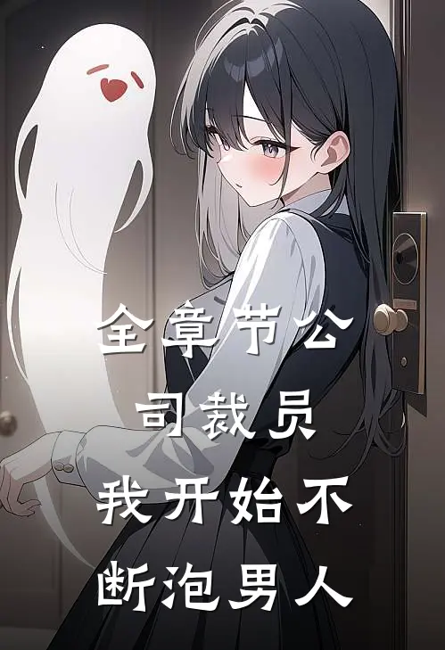 全章节公司裁员，我开始不断泡男人